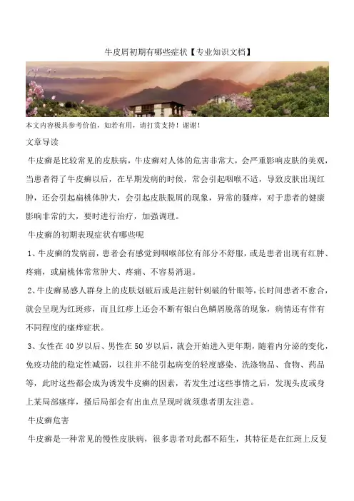 牛皮屑初期有哪些症状【专业知识文档】