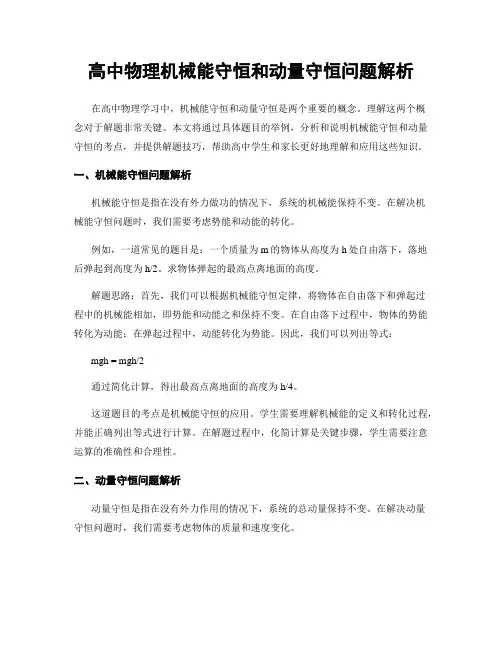 高中物理机械能守恒和动量守恒问题解析