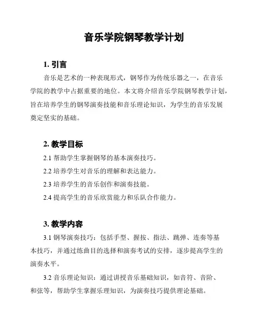 音乐学院钢琴教学计划