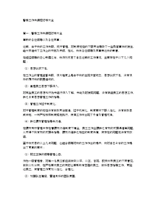警察工作失误检讨书大全