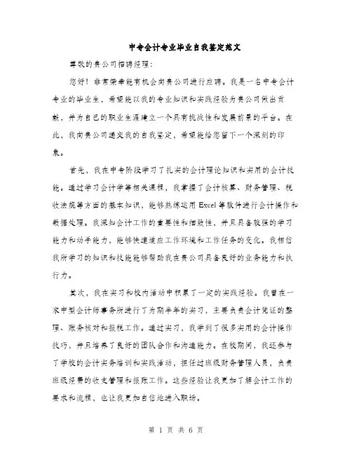 中专会计专业毕业自我鉴定范文(三篇)
