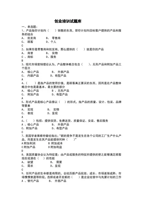 创业培训考试题库大全新