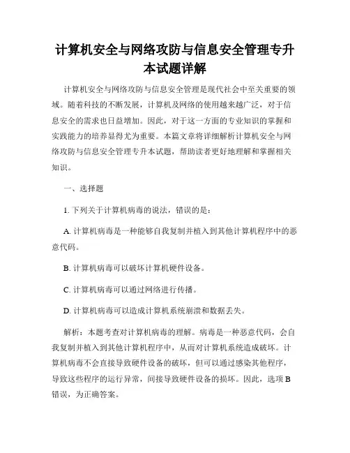 计算机安全与网络攻防与信息安全管理专升本试题详解