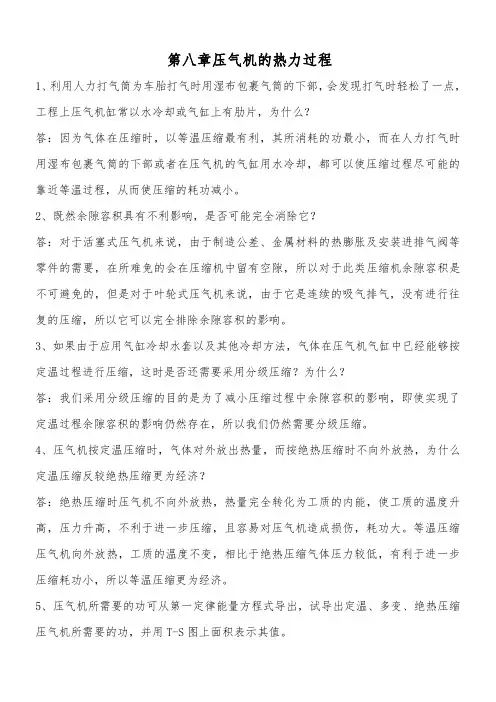 工程热力学思考题答案,第八章
