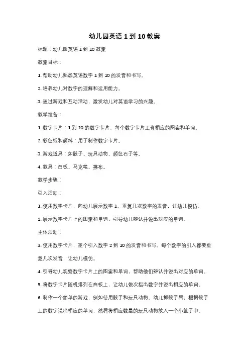 幼儿园英语1到10教案