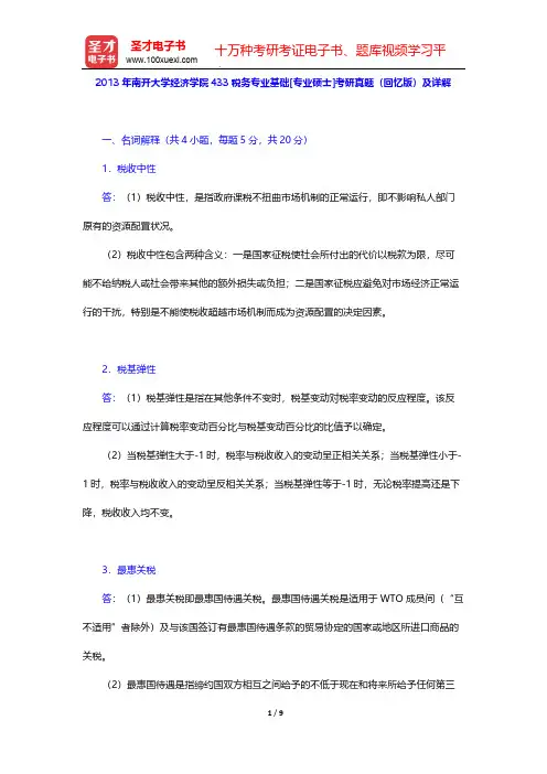 2013年南开大学经济学院433税务专业基础[专业硕士]考研真题(回忆版)及详解【圣才出品】