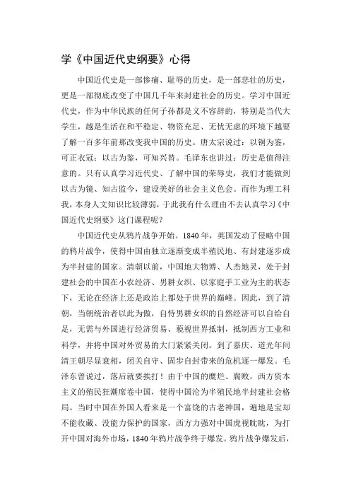 《中国近代史纲要》学习心得体会