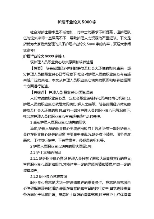 护理毕业论文5000字