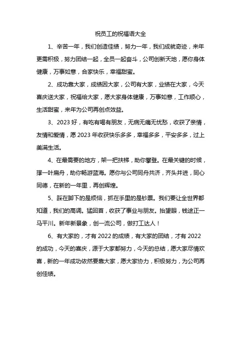祝员工的祝福语大全