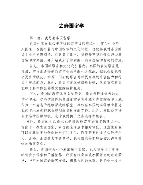 去泰国留学2篇