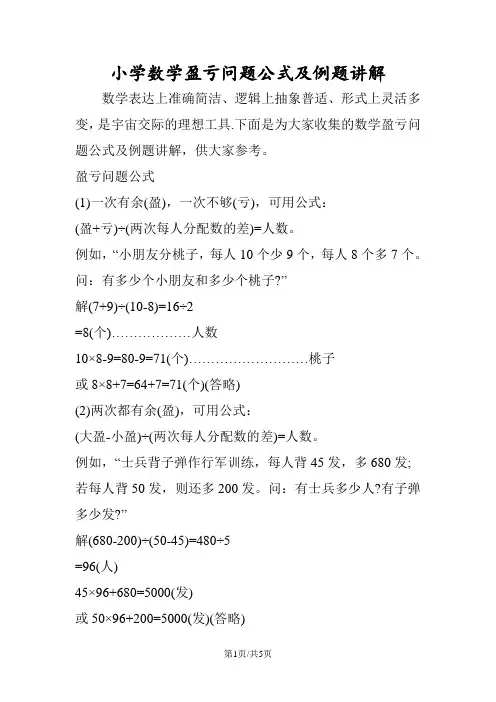 小学数学盈亏问题公式及例题讲解