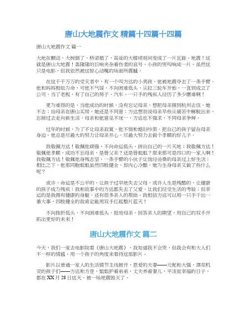 唐山大地震作文 精篇十四篇十四篇