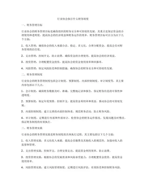 行业协会执行什么财务制度