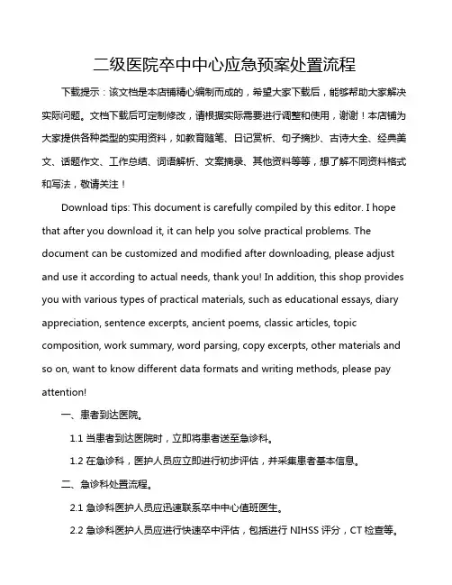 二级医院卒中中心应急预案处置流程
