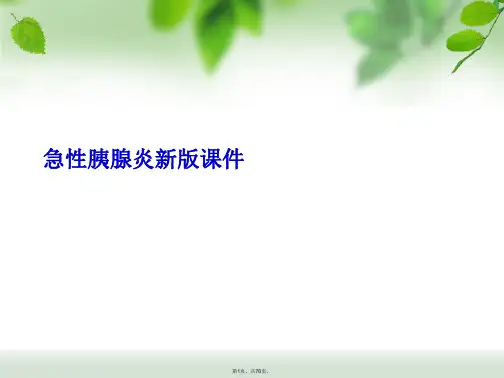 急性胰腺炎新版