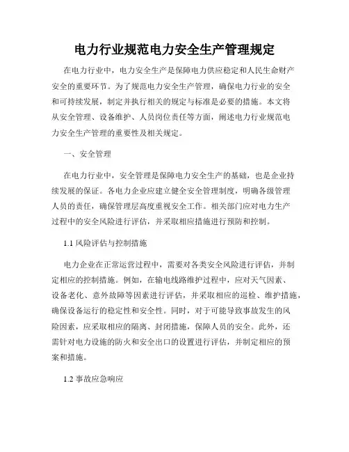 电力行业规范电力安全生产管理规定