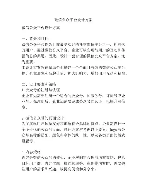 微信公众平台设计方案