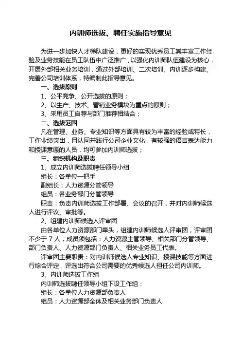 内训师选拔、聘任实施指导