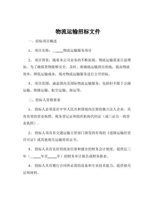 物流运输招标文件