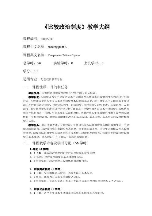 比较政治制度教学大纲