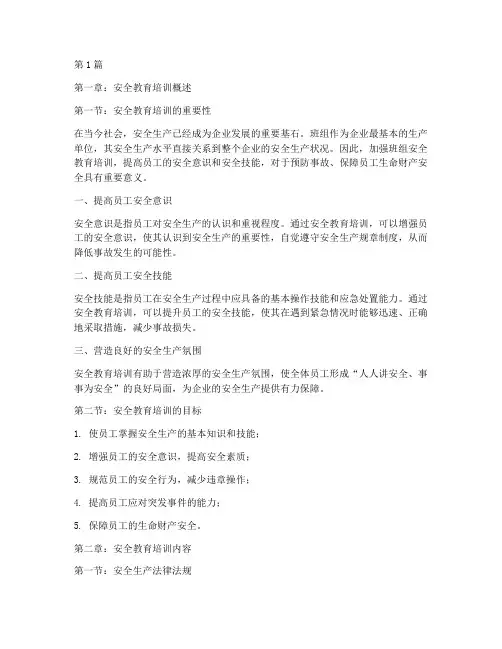 班组安全教育培训教材(2篇)