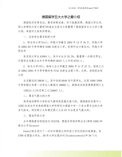 德国留学五大大学之最介绍.doc