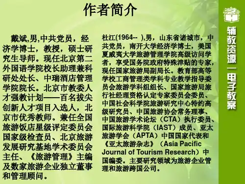 旅行社管理第一章戴斌版