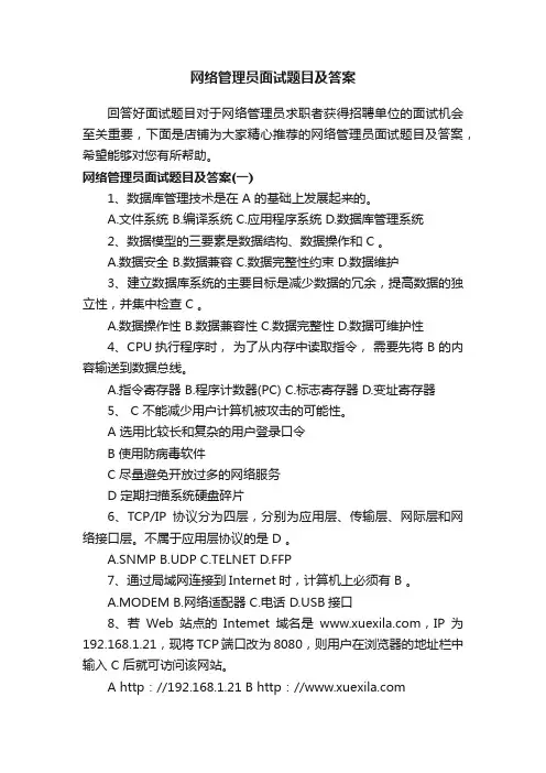 网络管理员面试题目及答案