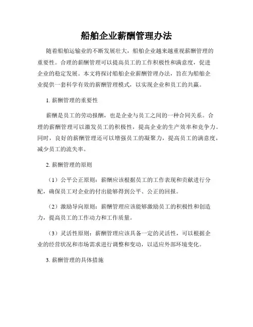 船舶企业薪酬管理办法