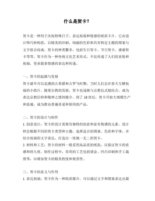 什么是贺卡？