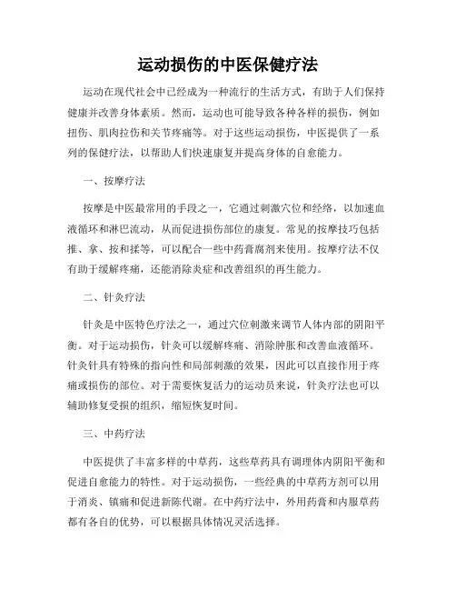 运动损伤的中医保健疗法