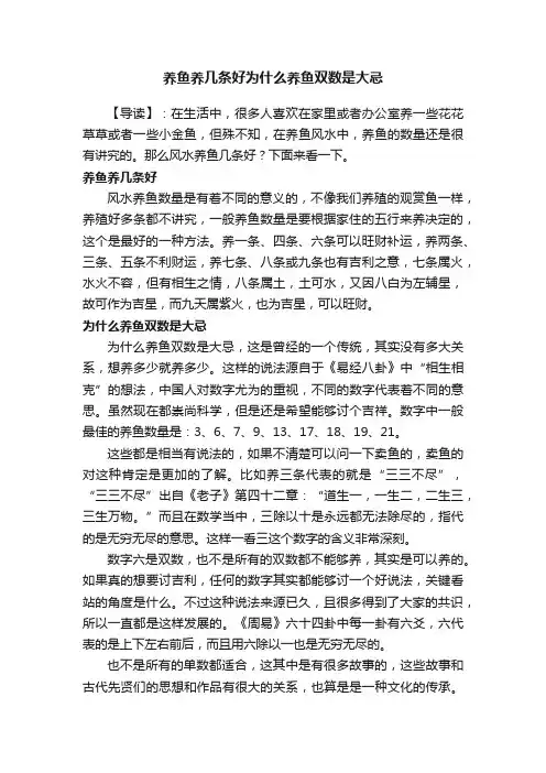 养鱼养几条好为什么养鱼双数是大忌