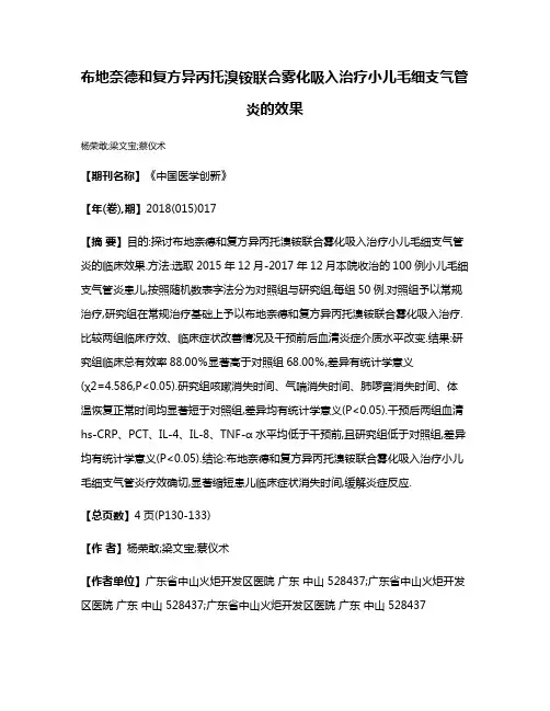 布地奈德和复方异丙托溴铵联合雾化吸入治疗小儿毛细支气管炎的效果