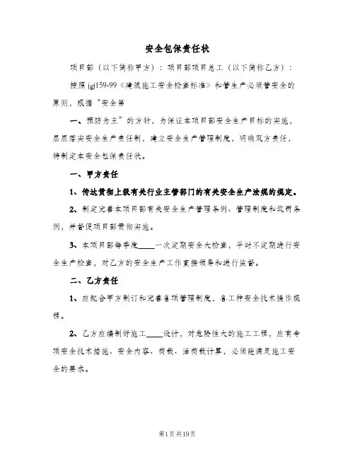 安全包保责任状(六篇)