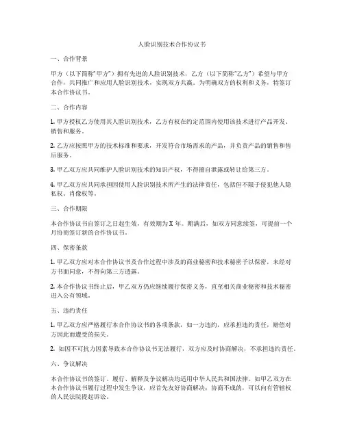 人脸识别技术合作协议书