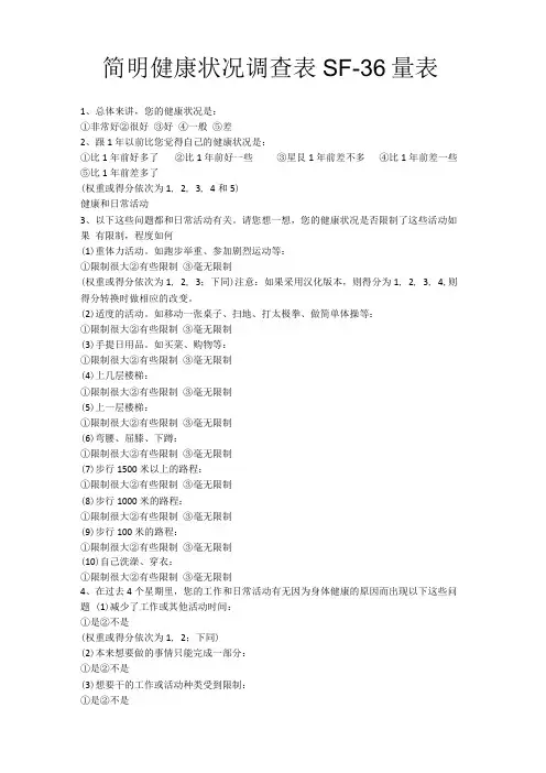 SF-36及WHOQOL-100量表中文版