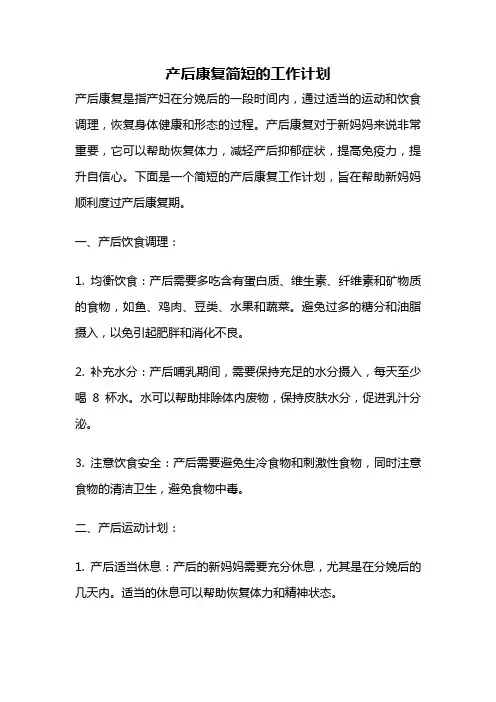 产后康复简短的工作计划