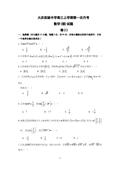 黑龙江省大庆实验中学2018届高三上学期第一次月考数学(理)试题 Word版含答案