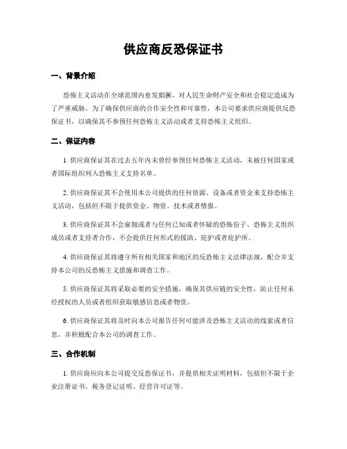 供应商反恐保证书