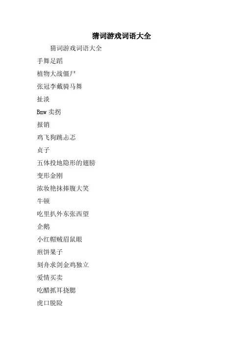 猜词游戏词语大全