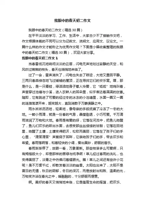 我眼中的春天初二作文