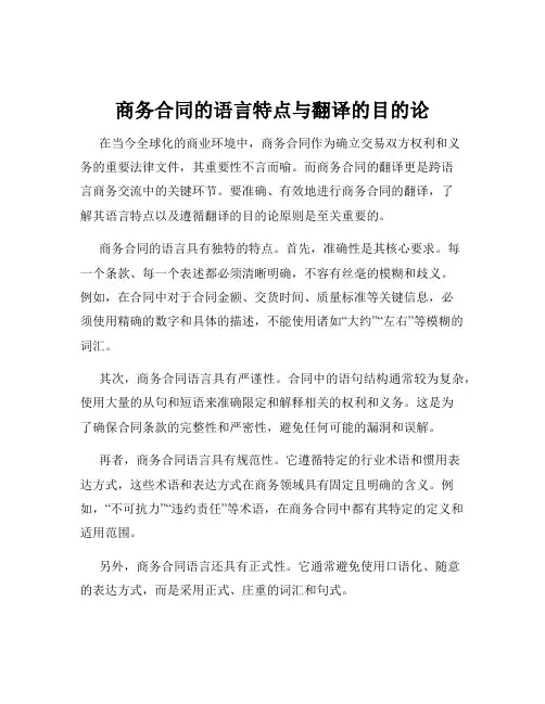 商务合同的语言特点与翻译的目的论