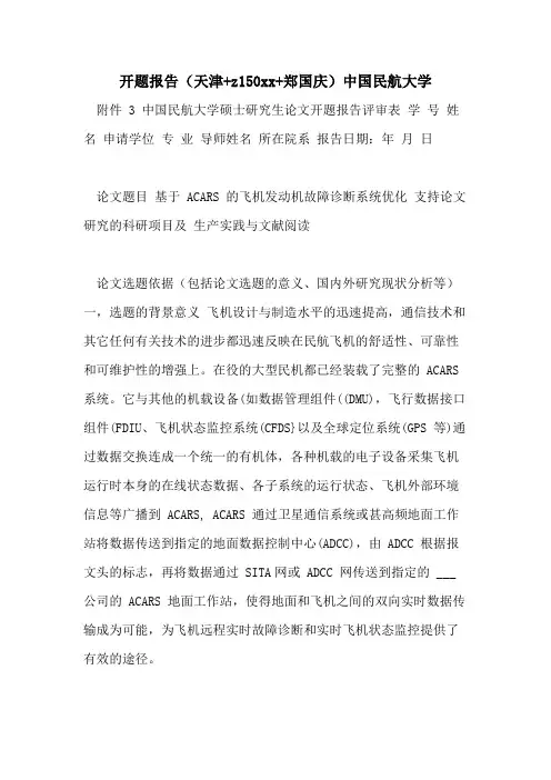 开题报告(天津+Z1502021+郑国庆)中国民航大学