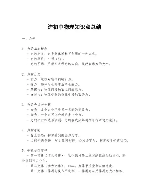 沪初中物理知识点总结