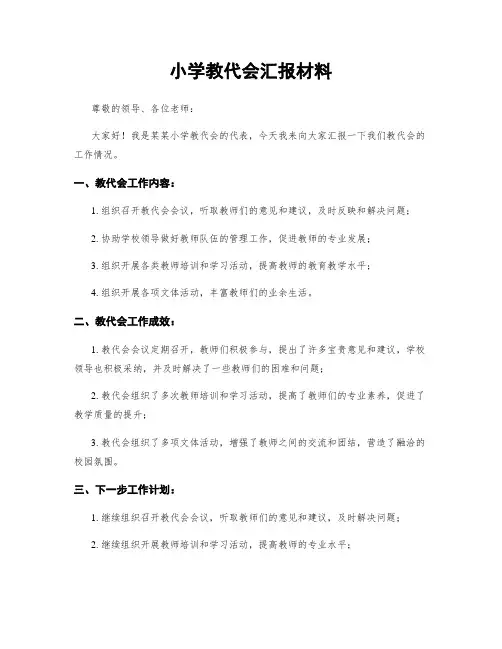 小学教代会汇报材料