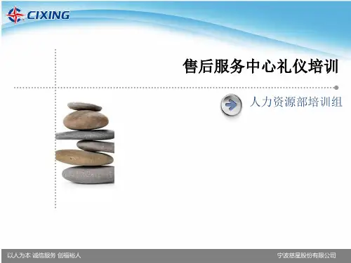 《售后服务中心礼仪培训教材》
