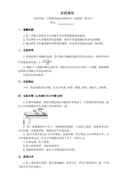 实验：匀变速直线运动的研究+实验报告 高一上学期物理教科版(2019)必修第一册