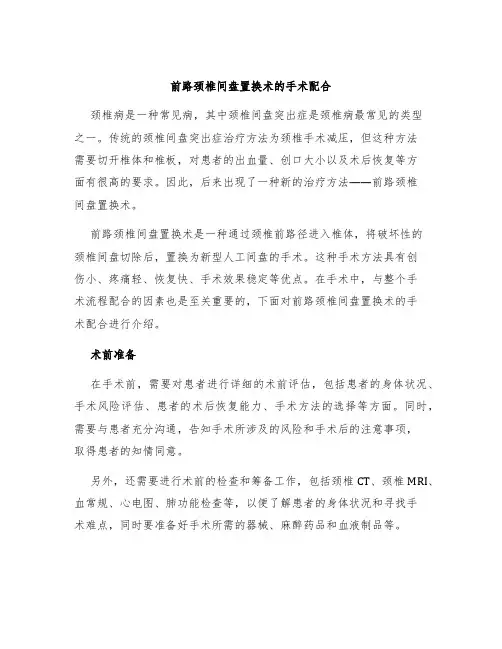 前路颈椎间盘置换术的手术配合