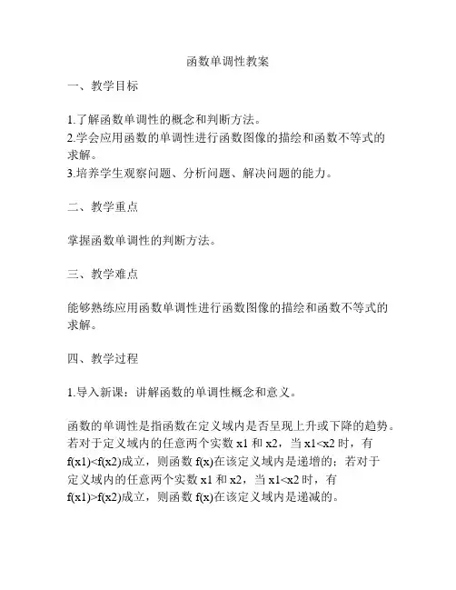 函数单调性教案