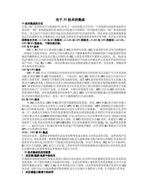 关于3S技术的集成